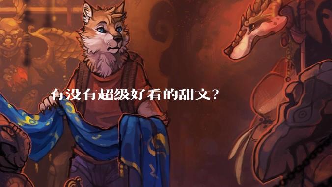 有没有超级好看的甜文？
