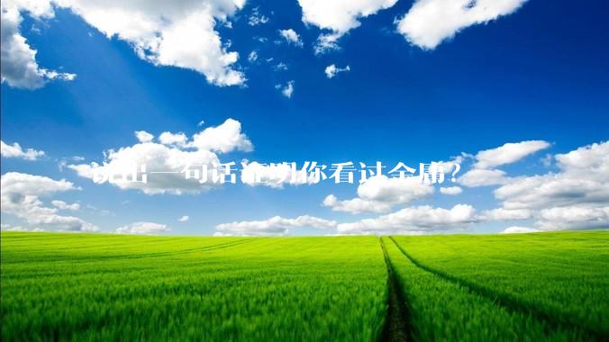 说出一句话证明你看过金庸？