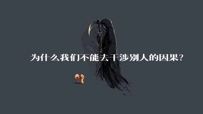 为什么我们不能去干涉别人的因果？