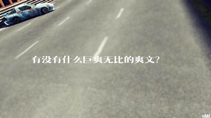 有没有什么巨爽无比的爽文？