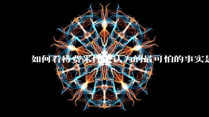 如何看待费米悖论认为的最可怕的事实是宇宙根本没有外星人？